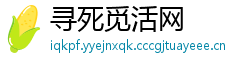 寻死觅活网